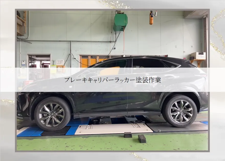 LEXUS / NXのブレーキキャリパーラッカー塗装作業！！