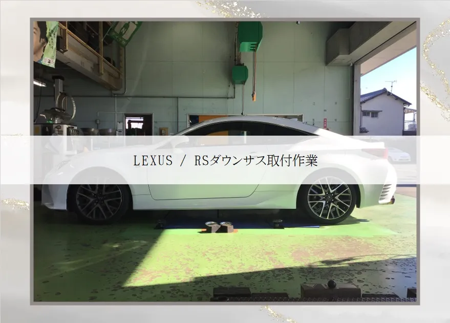 LEXUSRCのダウンサス！！