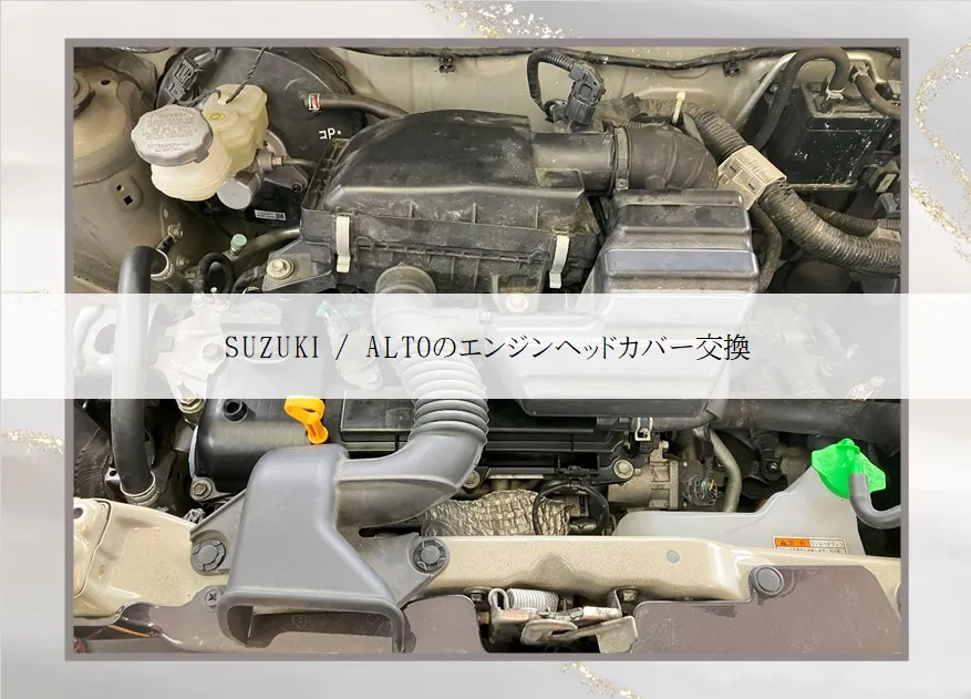 SUZUKI / ALTOのエンジンヘッドカバー交換！