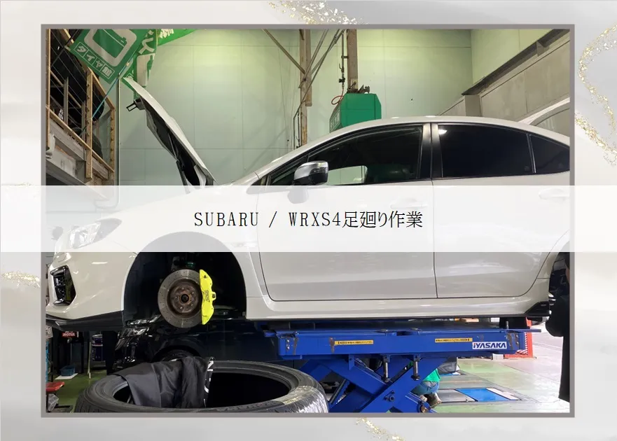 SUBARU / WRXS4の足廻り作業