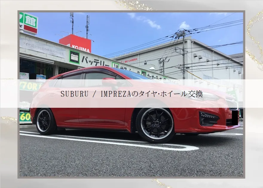 SUBARU /  IMPREZAのタイヤ・ホイール交換