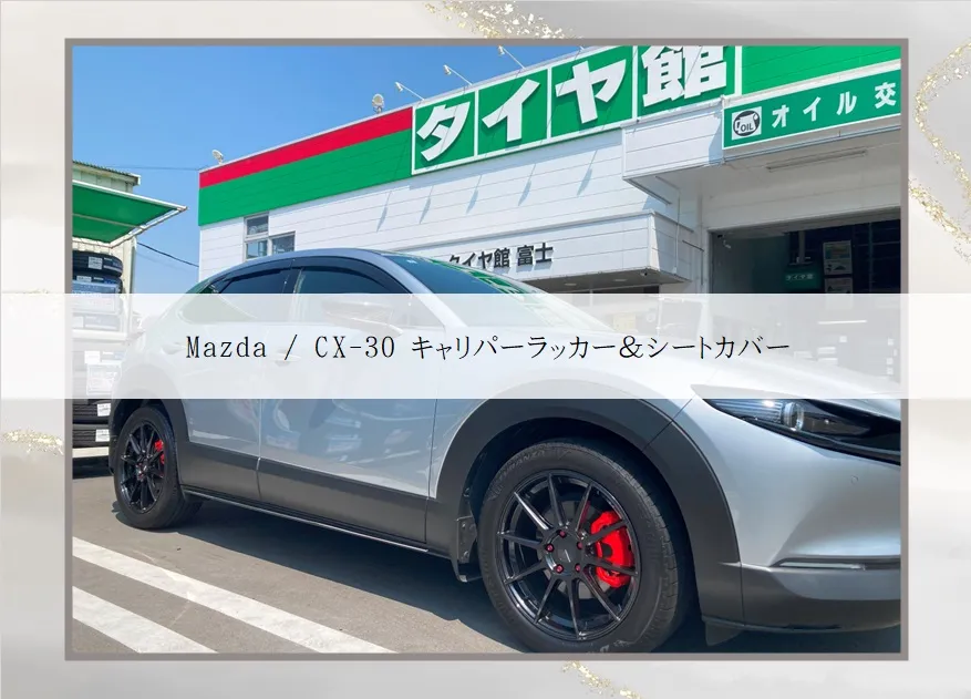 MAZUDA / CX-30のキャリパーラッカー＆シートカバ...