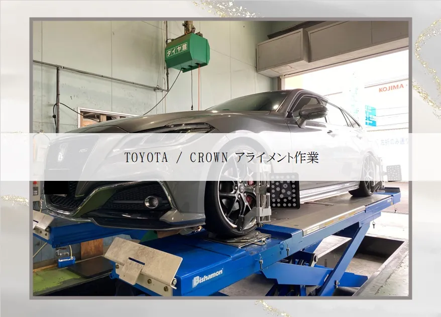 TOYOTA / CROWNのアライメント作業！