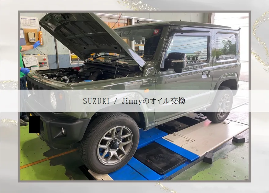 SUZUKI /Jimnyのオイル交換！