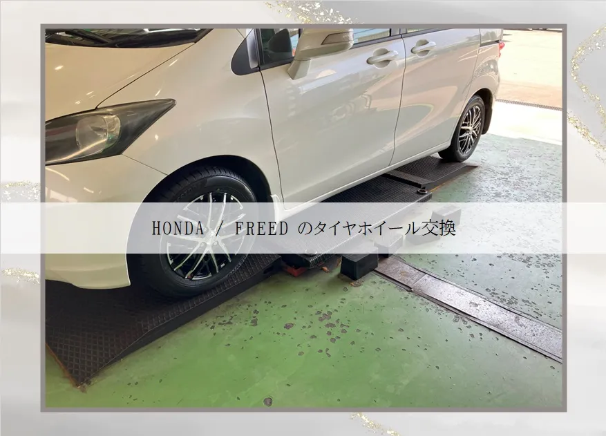 HONDA / FREEDのタイヤ・ホイール交換