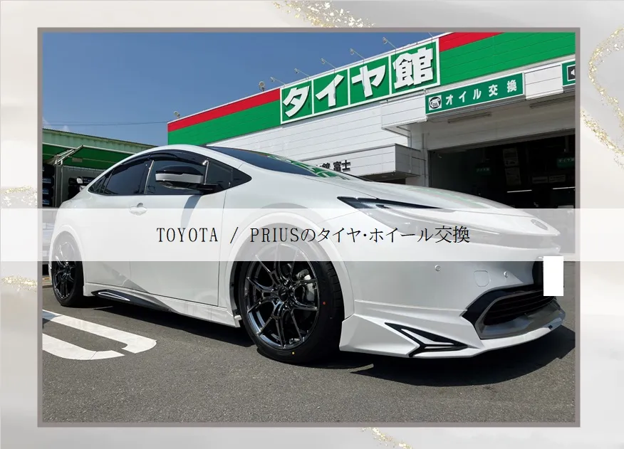 TOYOTA /PRIUS のタイヤ・ホイール交換