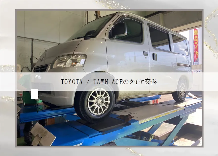 TOYOTA TOWN ACEのタイヤ交換！