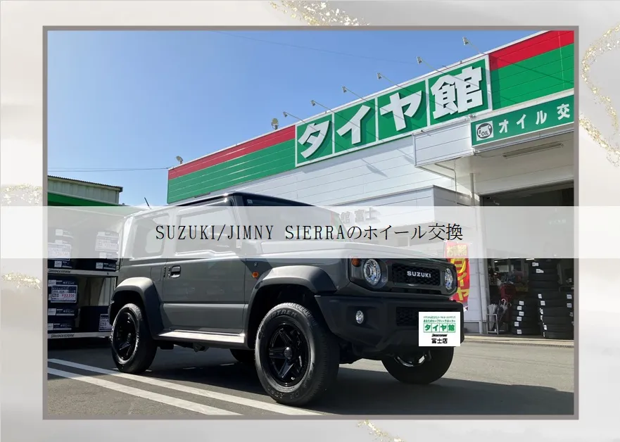 SUZUKI/JIMNY SIERRAのホイール交換