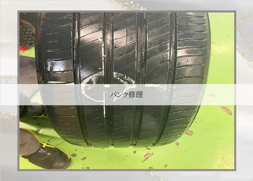 パンク修理しました！