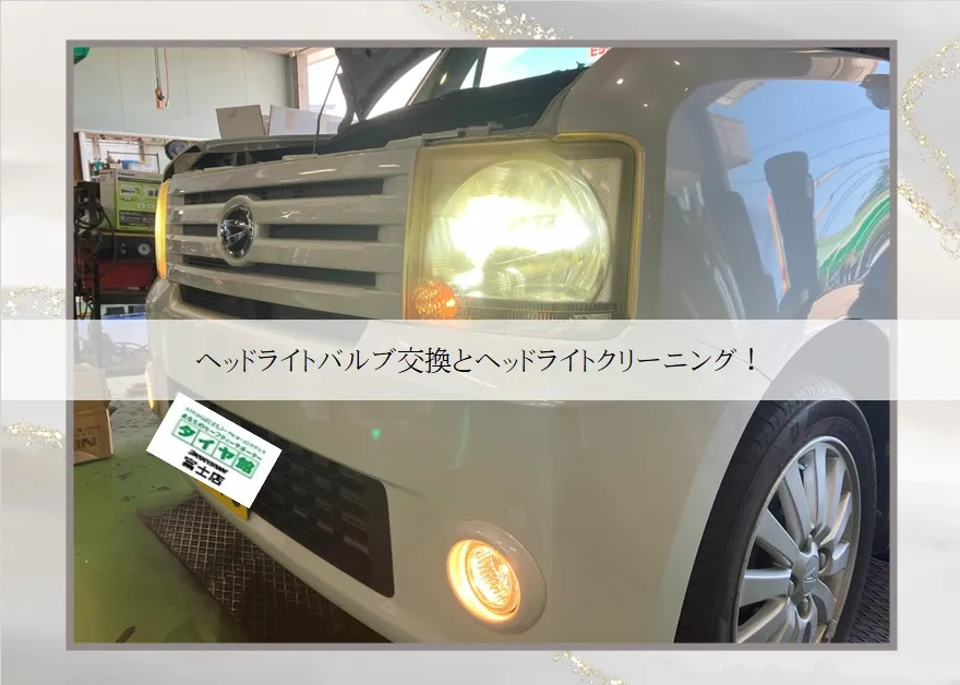 ヘッドライトバルブ交換とヘッドライトクリーニング！