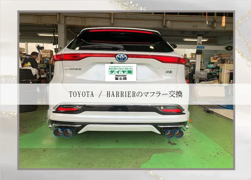 TOYOTA / HARRIER のマフラー交換
