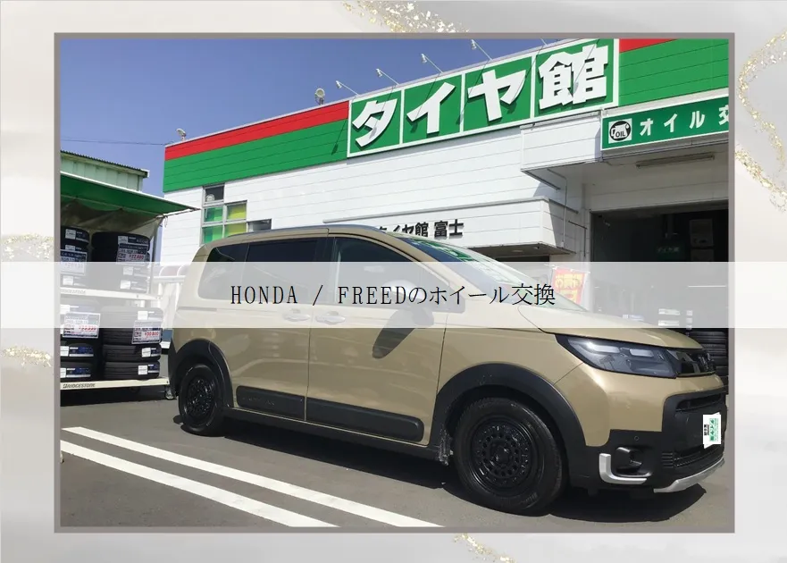 HONDA/FREEDのホイール交換