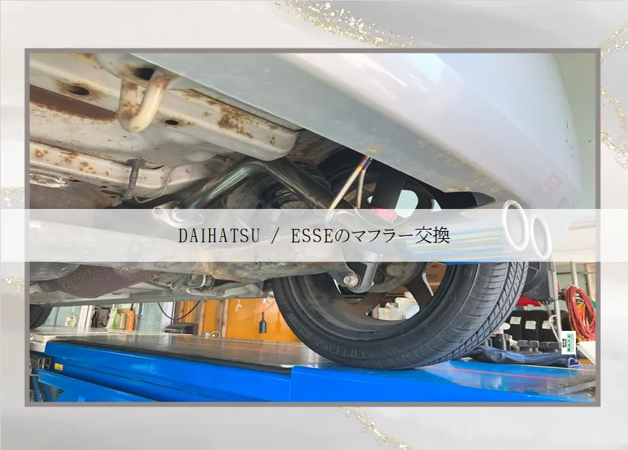 DAIHATSU / ESSEのマフラー交換
