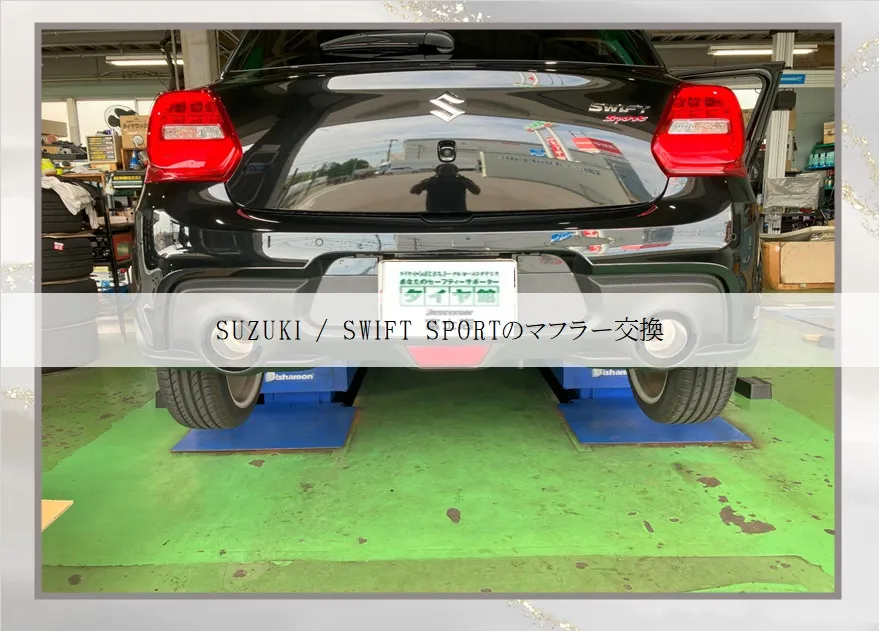 SUZUKI / SWIFT SPORTのマフラー交換