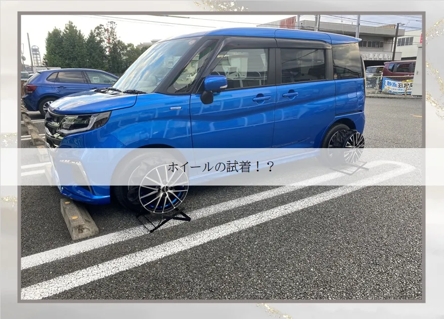 ホイールの試着!?