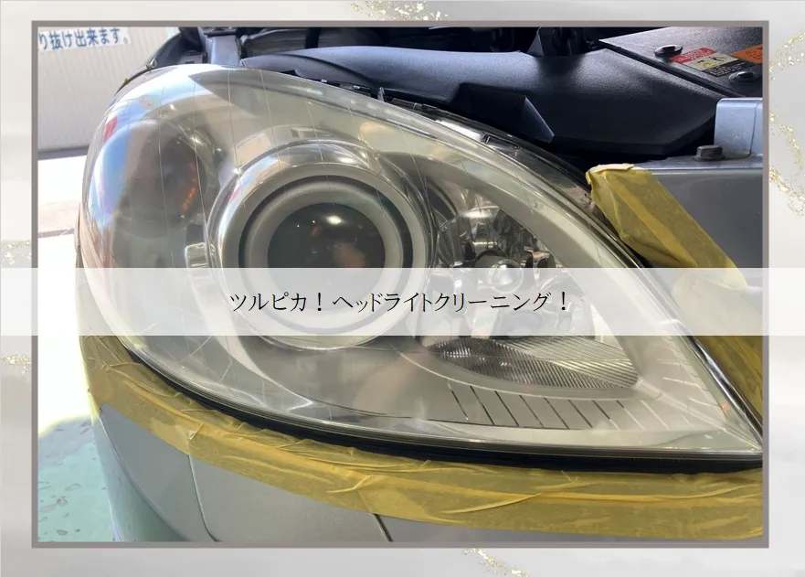 ツルピカ！ヘッドライトクリーニング！