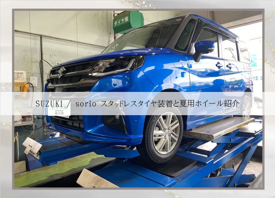 SUZUKI / sorioスタッドレスタイヤ装着と夏用ホイ...