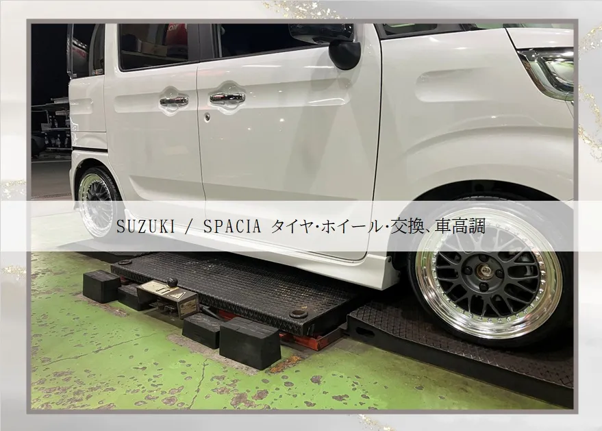 SUZUKI / SPACIA タイヤ・ホイール・交換、車高...