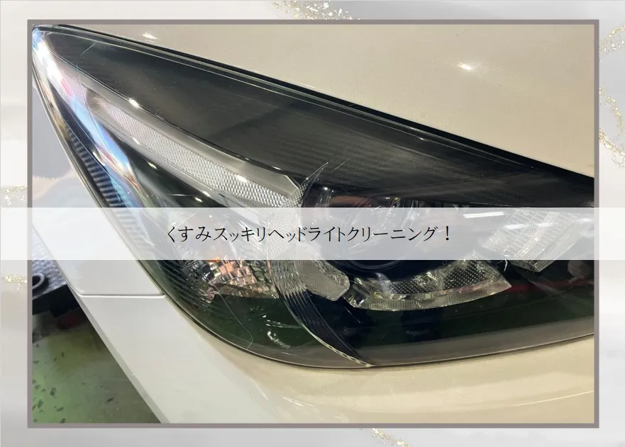 くすみスッキリヘッドライトクリーニング！