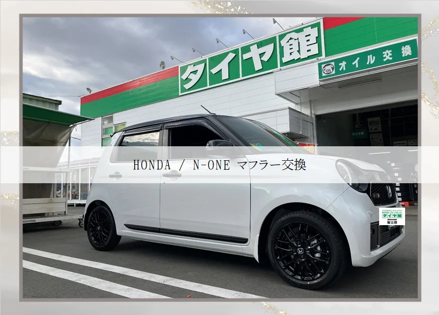 HONDA/N-ONEのマフラー交換