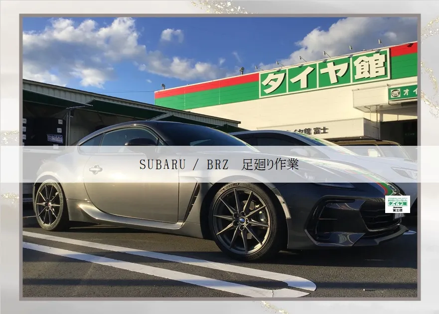 SUBARU / BRZ 足廻り作業