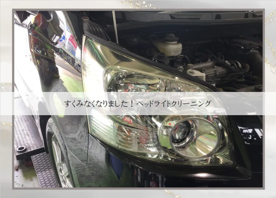 くすみなくなりました！ヘッドライトクリーニング！