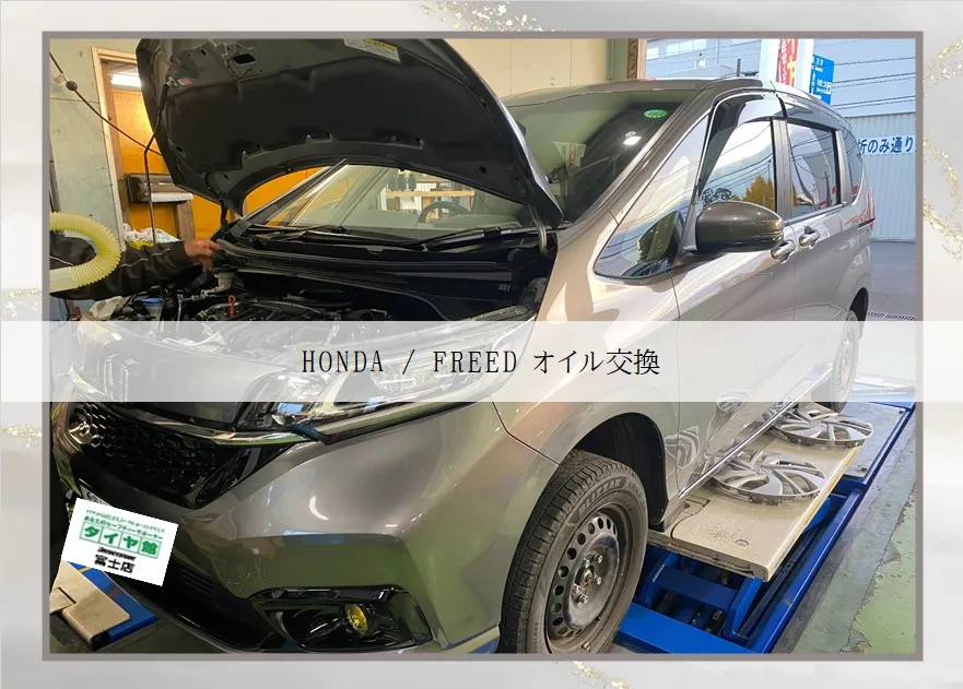 HONDA / FREED オイル交換