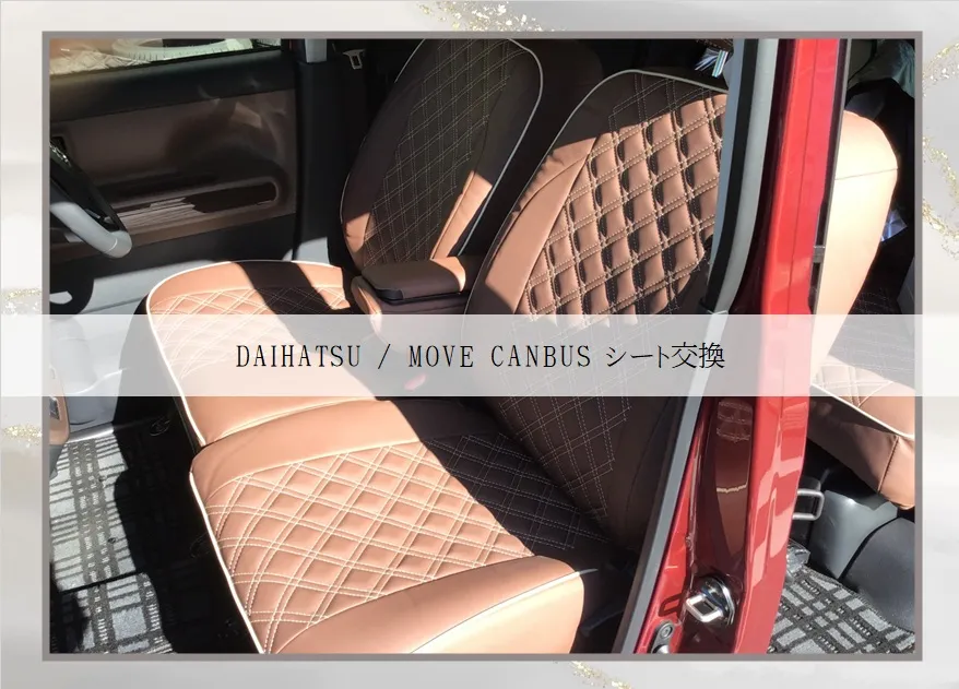 DAIHATSU / MOVE CANBUS シートカバー交...