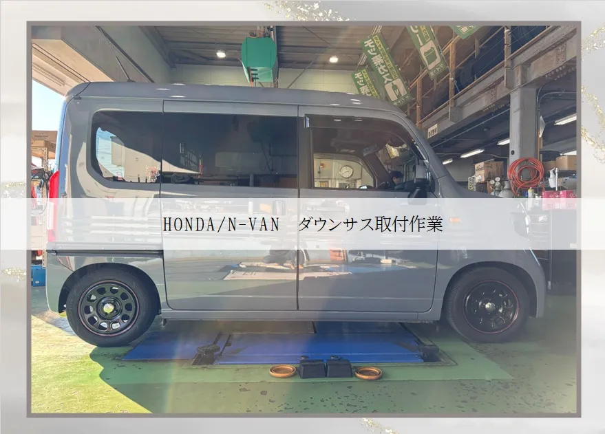 HONDA/N-VAN ダウンサス取付作業