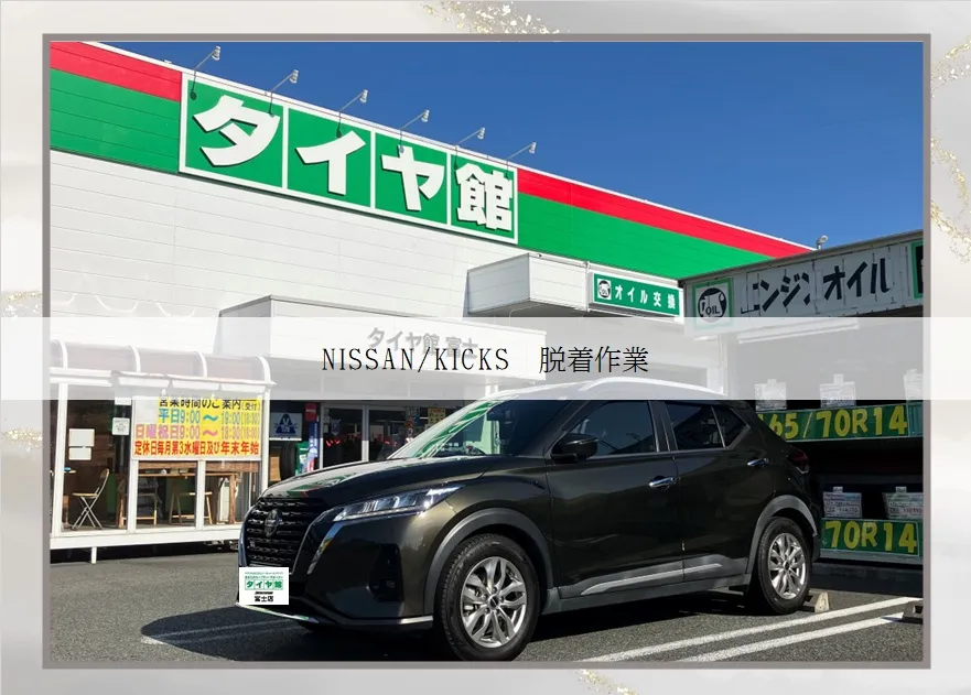 NISSAN/KICKS 脱着作業