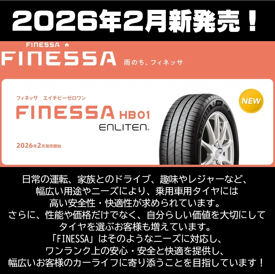 2026年2月に新しいタイヤが発売されます！
