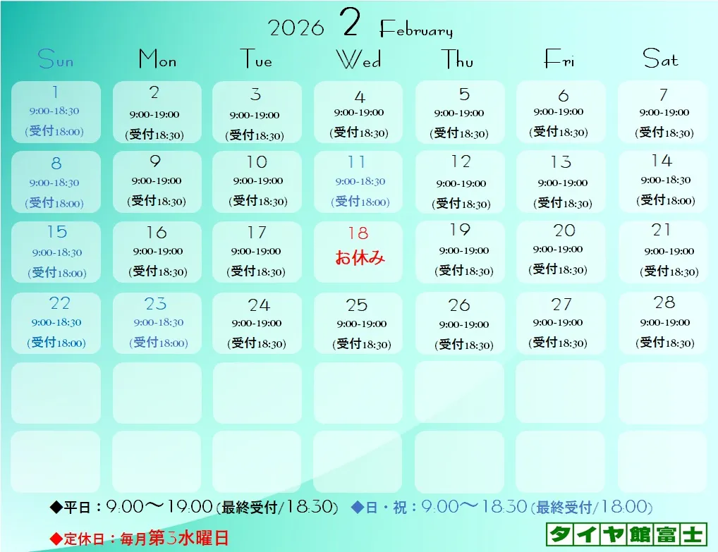 2月営業日程