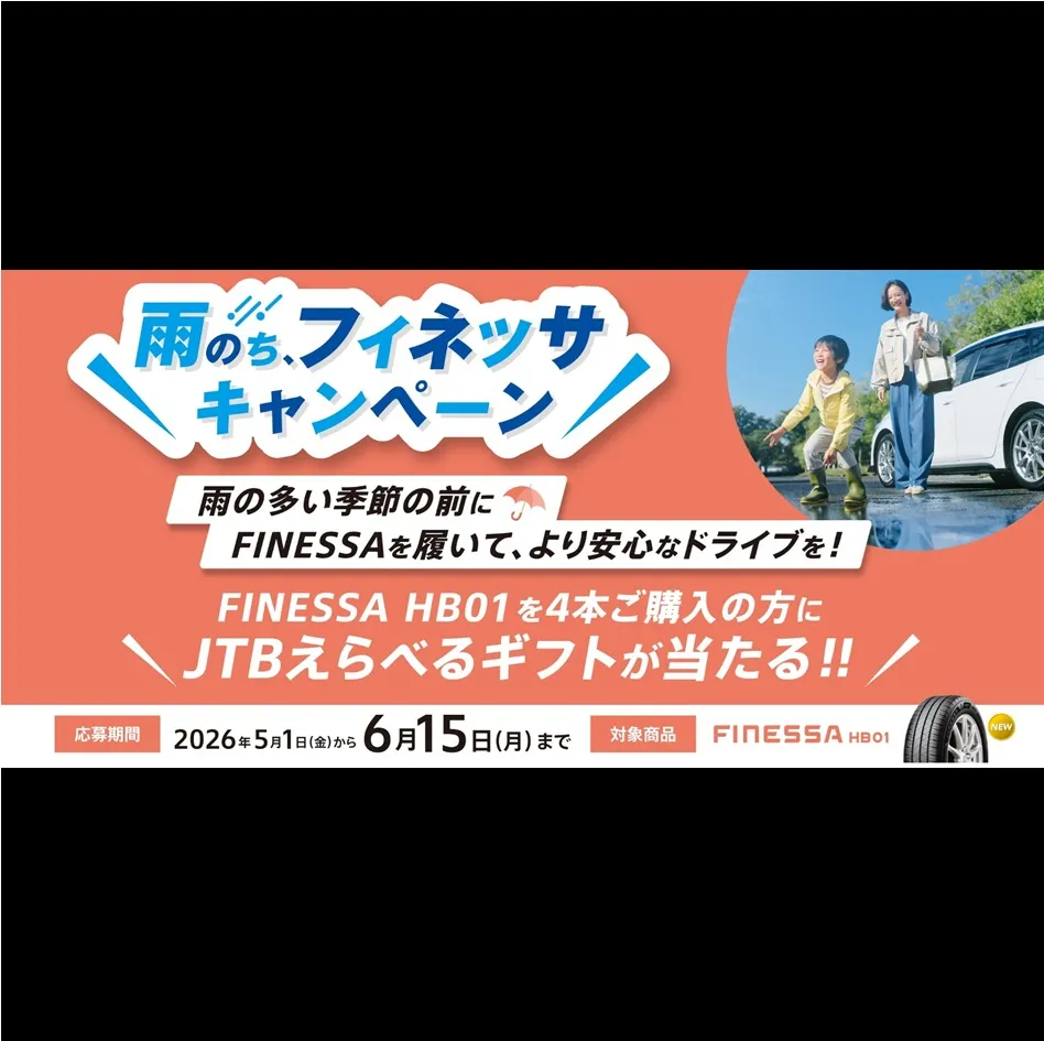 雨のち、フィネッサキャンペーン！！