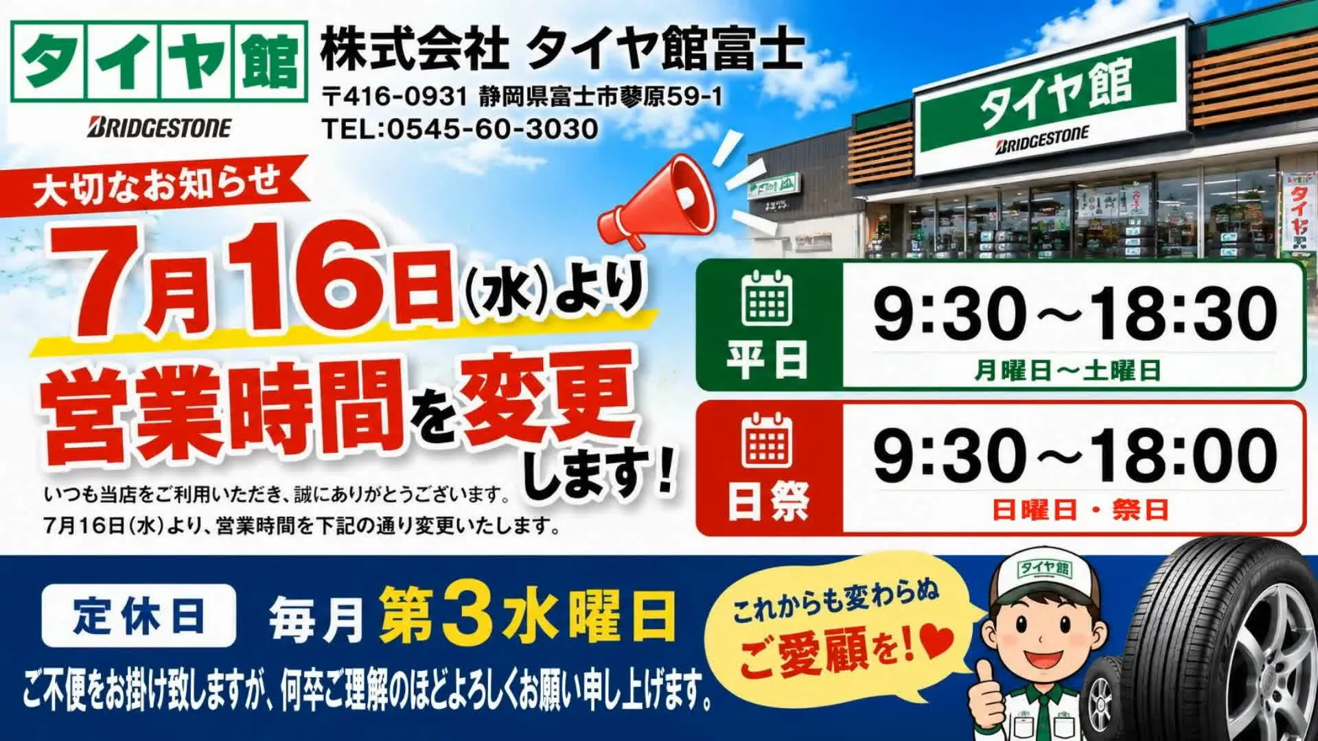 営業時間の変更